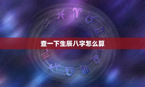 八字算死亡|八字测算寿命,生辰八字查寿命,在线八字算命查寿元